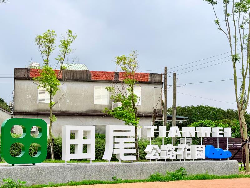 田尾公路花園