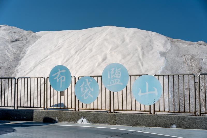 布袋鹽場