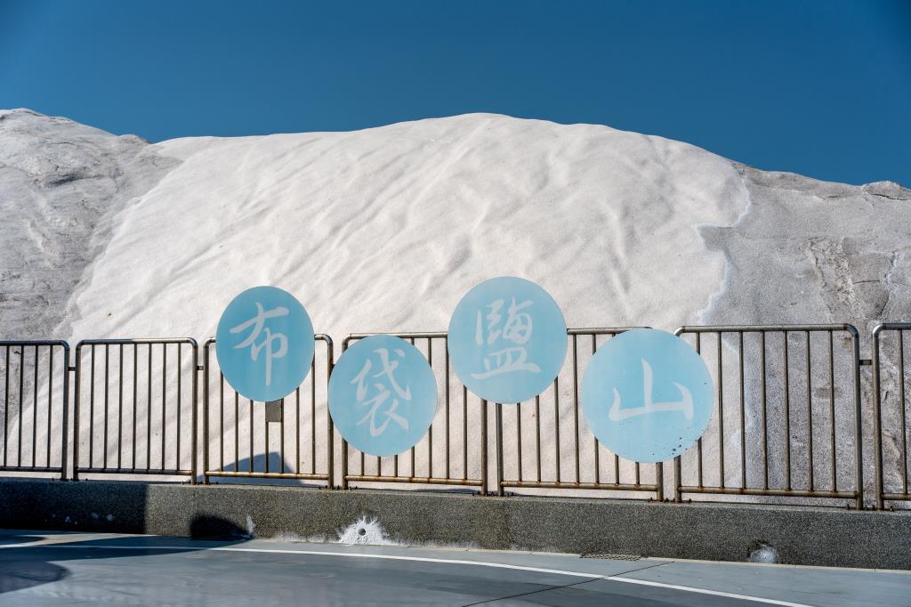 布袋鹽場