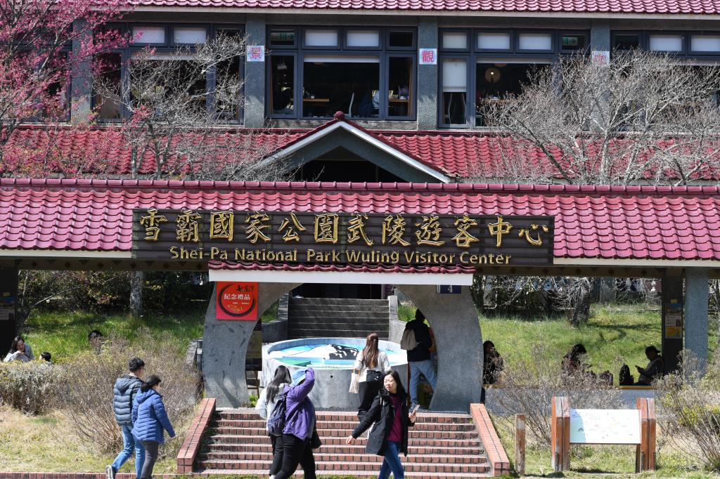 雪霸國家公園-武陵遊客中心