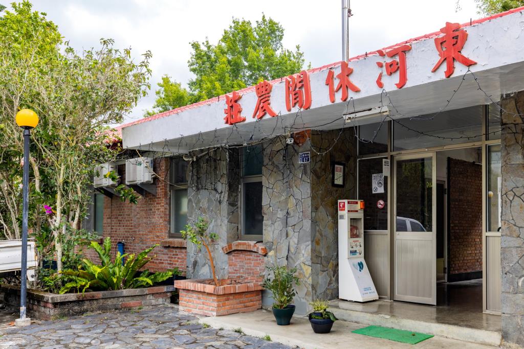 東河休閒農場