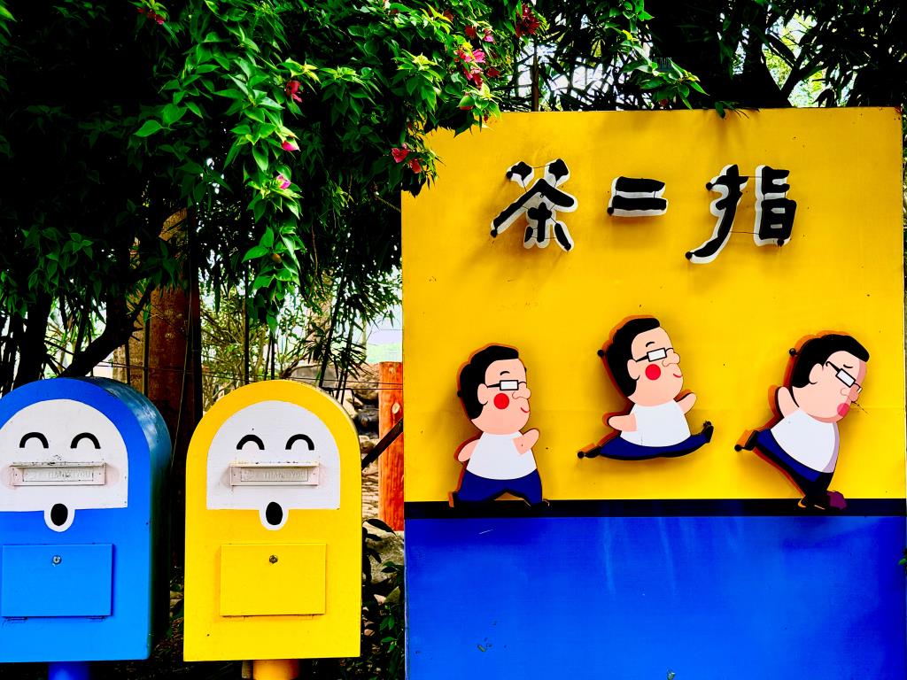 茶二指故事館