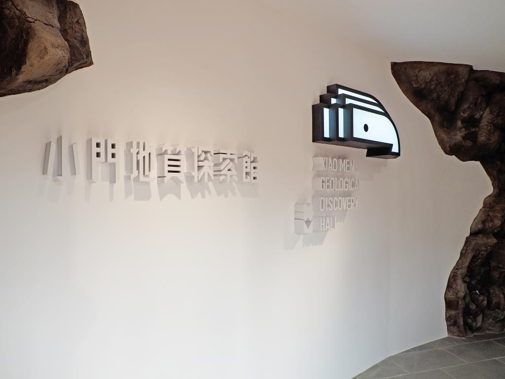 小門地質探索館-入口意象