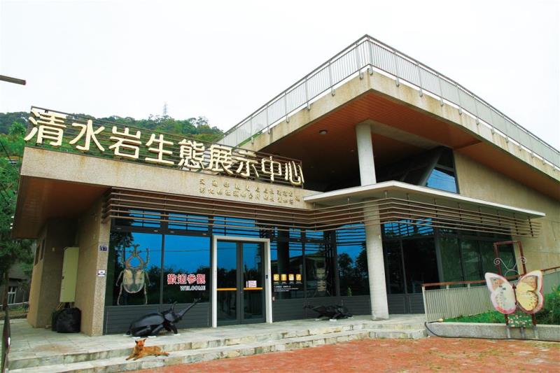 清水岩生態展示中心