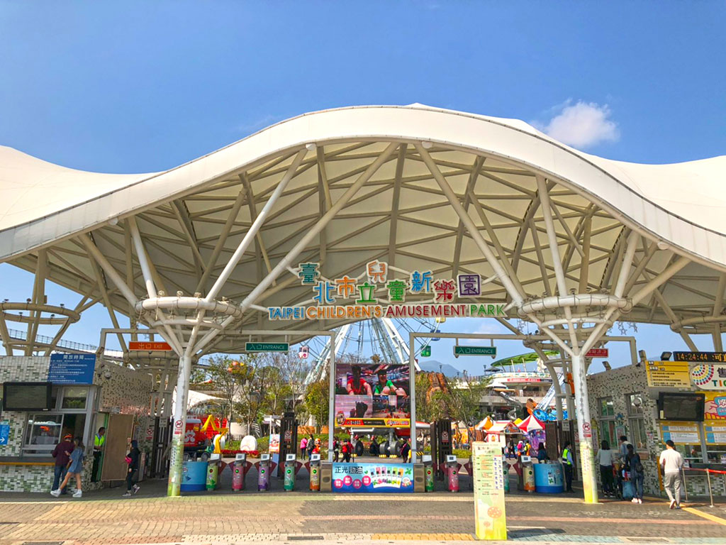 臺北市立兒童新樂園 臺北市