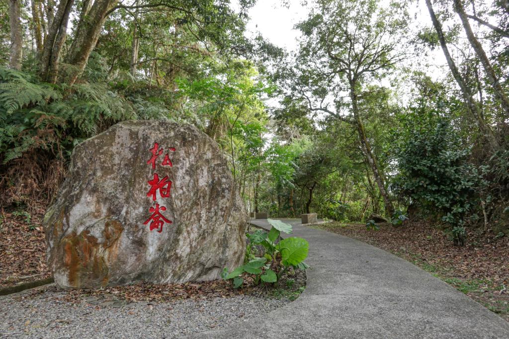 日月潭松柏崙步道