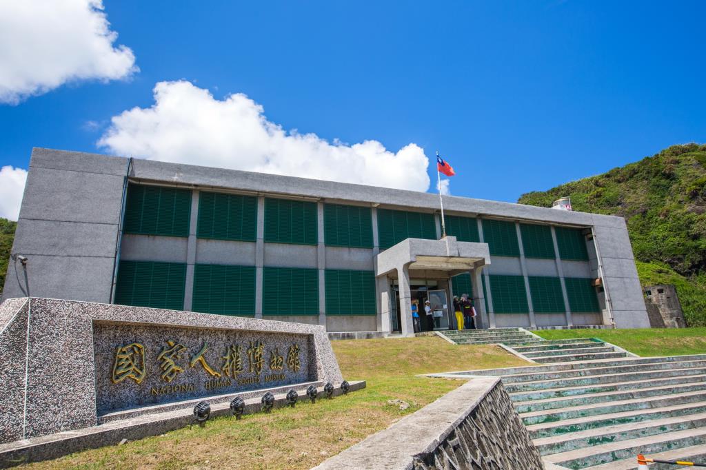 國家人權博物館白色恐怖綠島紀念園區