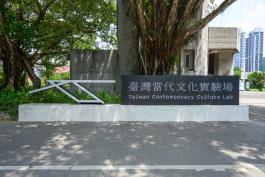 臺灣當代文化實驗場