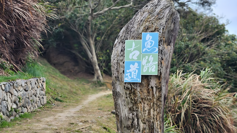 魚路古道