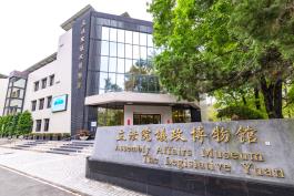 立法院民主議政園區