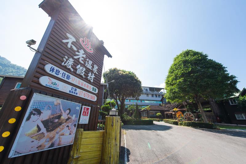 不老溫泉