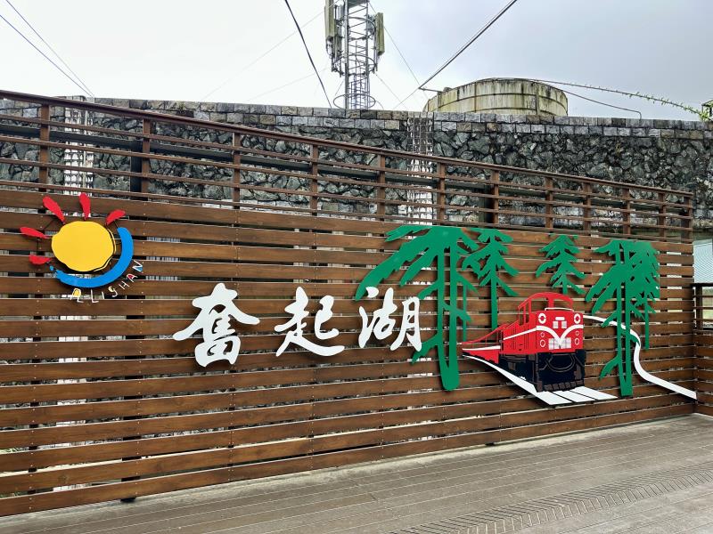 奮起湖風景區