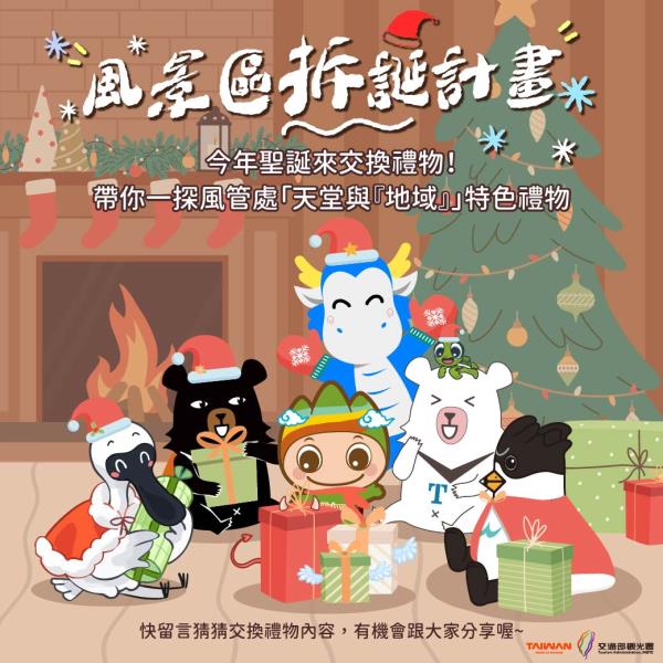  全台風管處「秘密交換中.」當冬夜的燈光亮起觀光署跟各風管處 ...