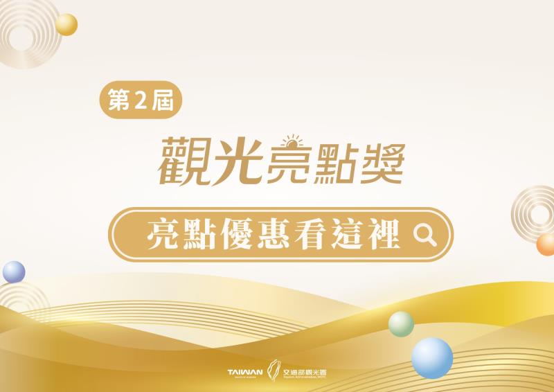 又有限定優惠來啦.ᐟ.ᐟ迎接年末旅行，一起慶祝觀光亮點得獎  ...