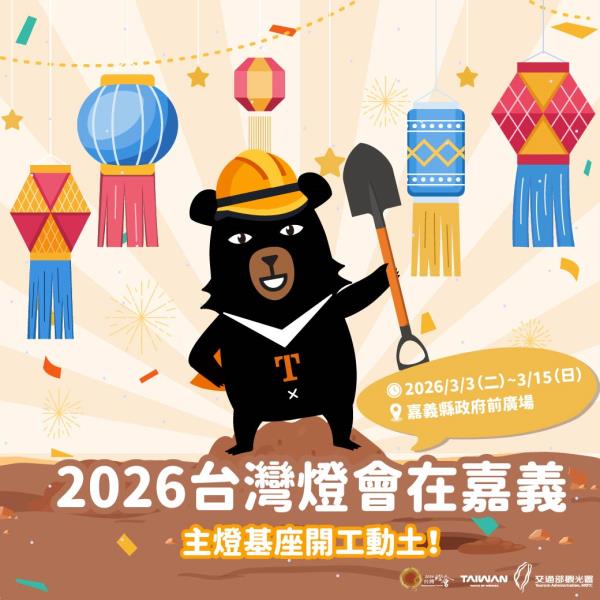【#2026台灣燈會在嘉義】燈會主燈基座 <a href=' ...