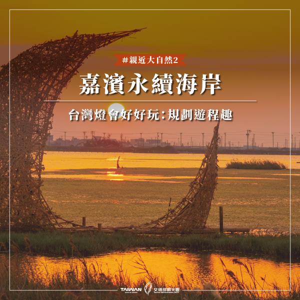 【2026台灣燈會｜嘉濱永續海岸旅遊推薦】從海岸秘境出發，一 ...