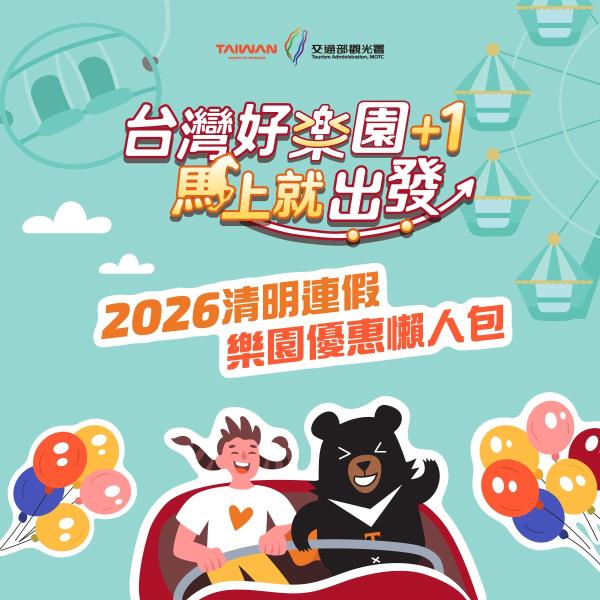 #觀光署旅遊趣清明兒童節連假懶人包【#台灣好樂園+1，馬上就 ...