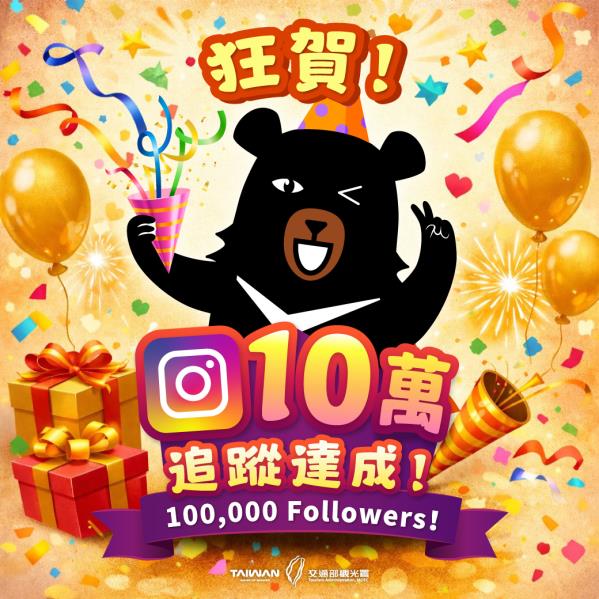 #粉絲回饋｜觀光署IG 10萬追蹤達成一路走著走著從 0 出 ...