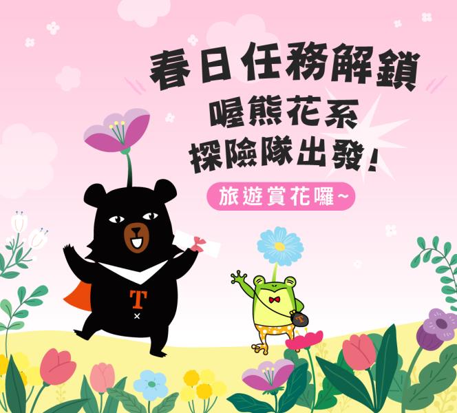 春日任務解鎖｜喔熊花系探險隊出發.ᐟ.ᐟ 準備好一起加入花花 ...