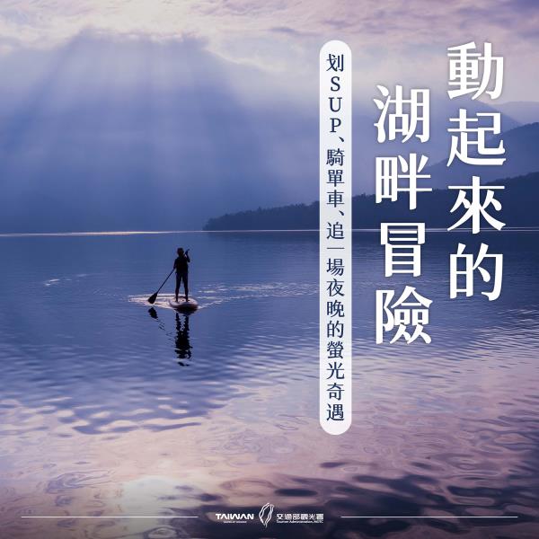 #風管處走透透｜ 湖光山色的冒險時刻推薦出遊  日月潭 動感 ...