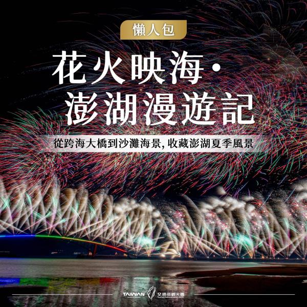 #風管處走透透｜ 花火映海澎湖漫遊記這次把旅行交給海風絢麗煙 ...