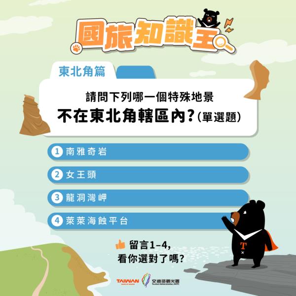 #國旅知識王｜#東北角篇海風吹過山海交界東北角不只有療癒海景 ...