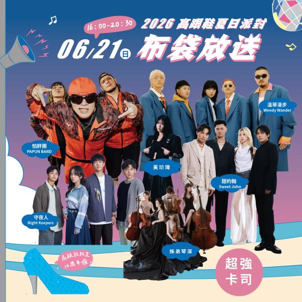 #風管處走透透｜ 2026高跟鞋夏日派對 每年夏天最讓人期待 ...