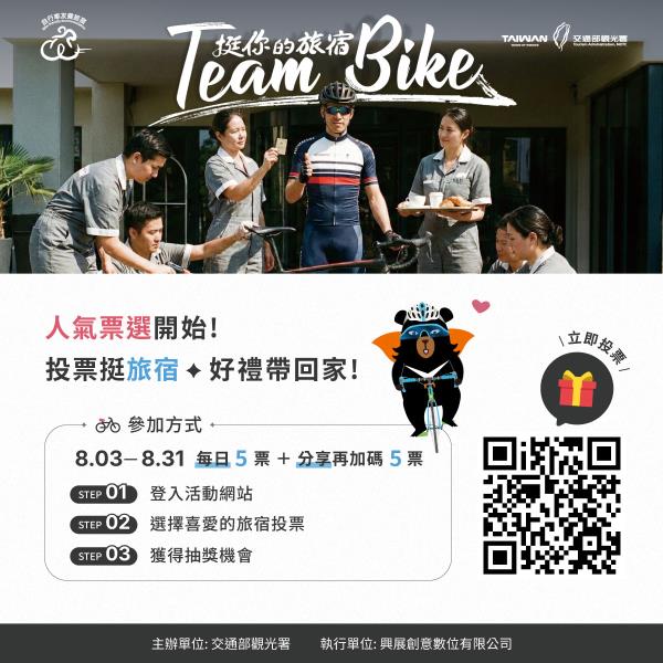#觀光署旅遊趣｜Team Bike 挺你的旅宿2026 <a ...