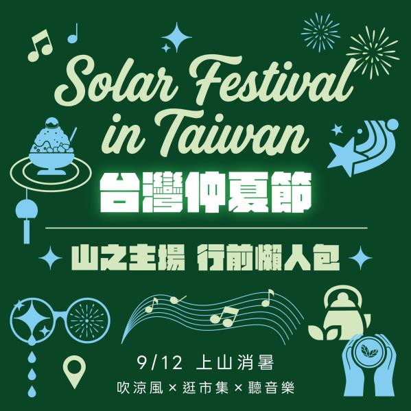  2026 台灣仲夏節｜<a href='https://w ...