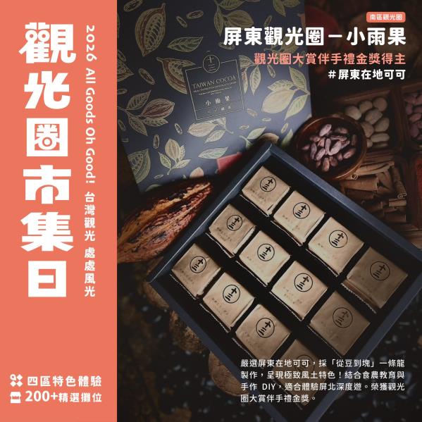 #2026觀光圈市集日｜南區嚴選好物來囉！甜食控海味控特色選 ...