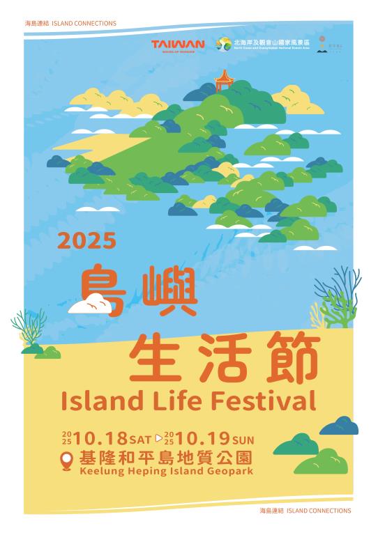 2025島嶼生活節海報