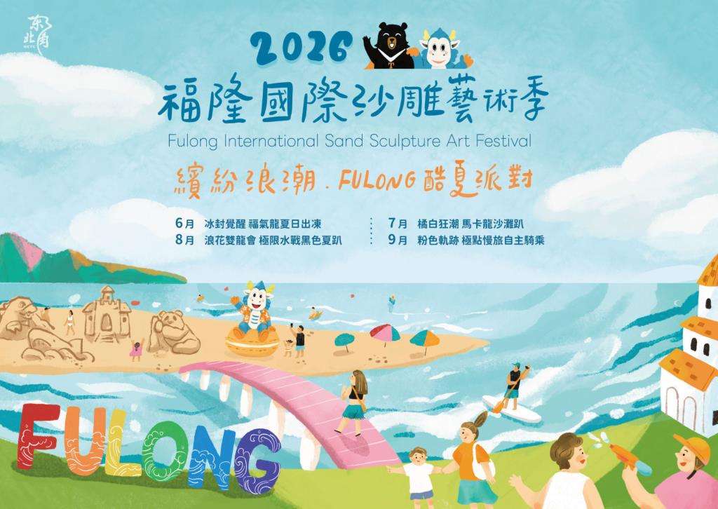 2026福隆沙雕藝術季