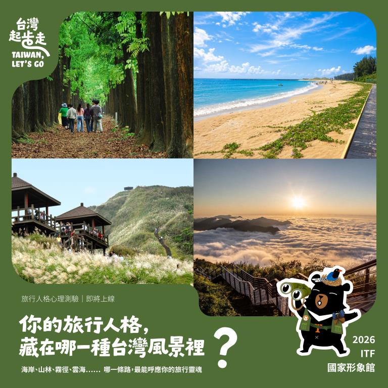 心理測驗活動圖卡-2026ITF台灣國際旅展-國家形象館