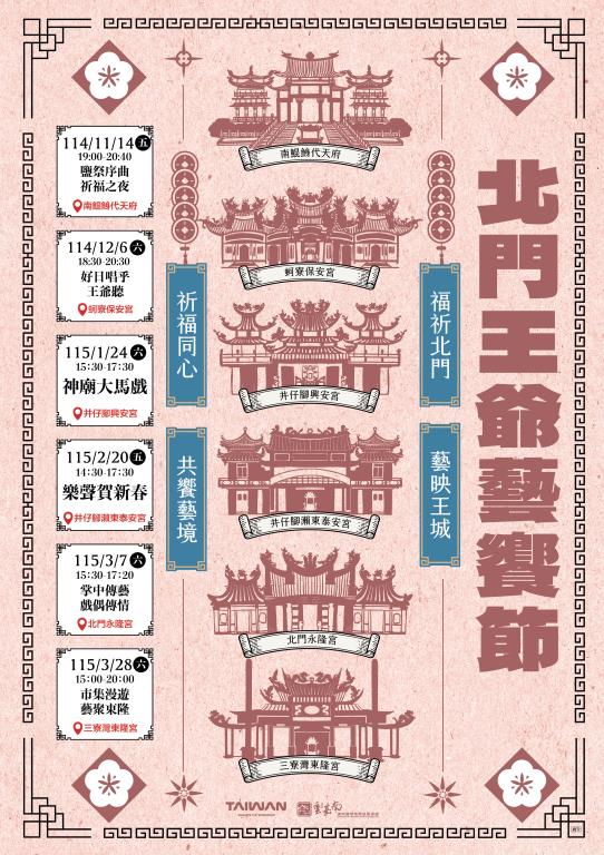 北門王爺藝饗節活動總表