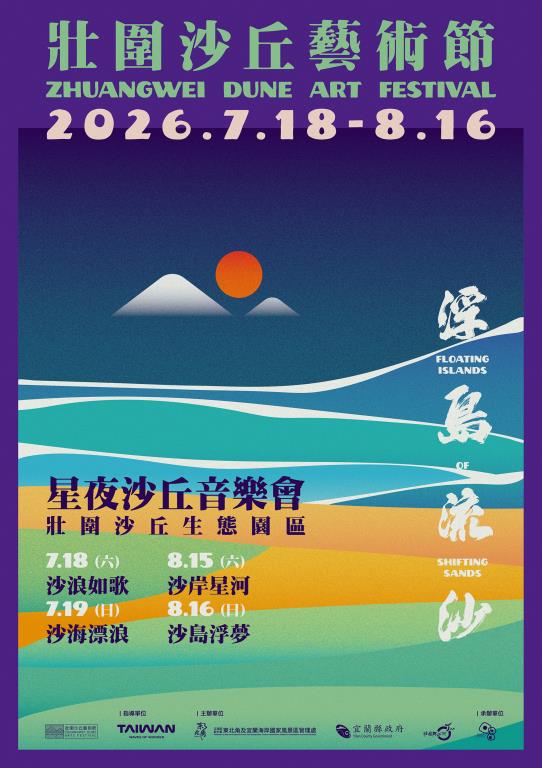 2026壯圍沙丘藝術節活動海報
