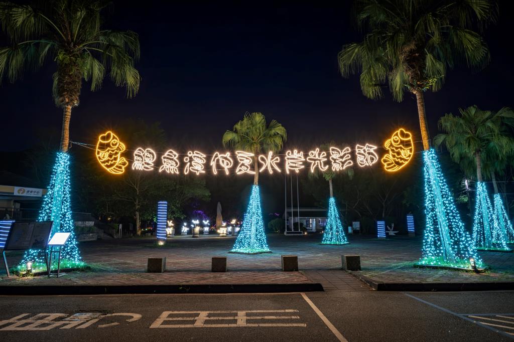 2025花蓮鯉魚潭仲夏水岸光影節-山水迎賓