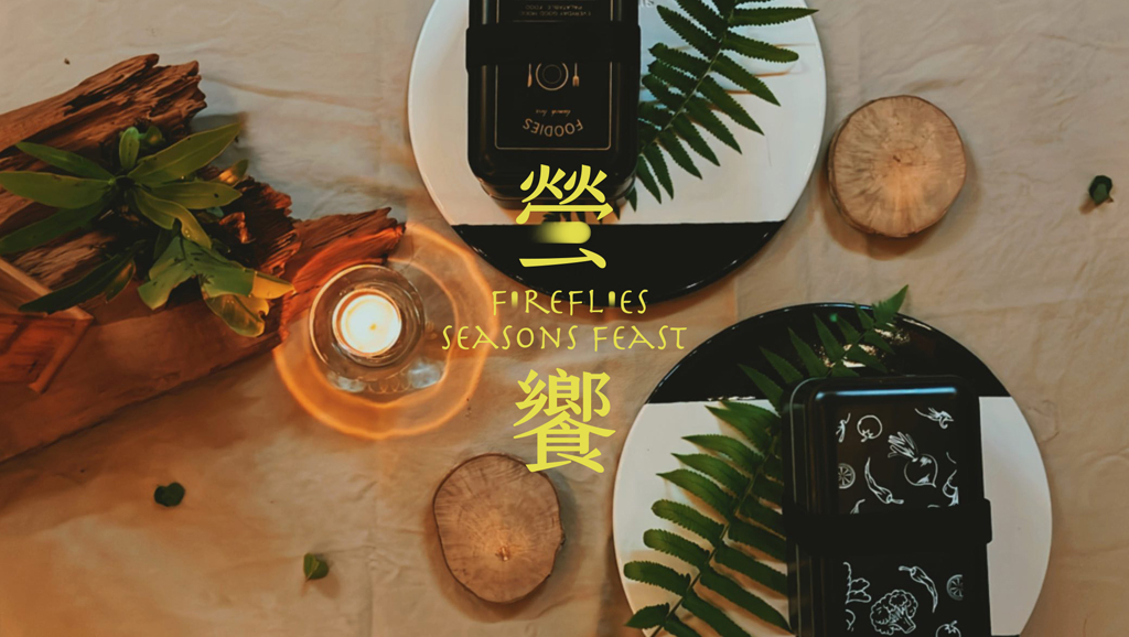 螢饗_螢光餐桌  年度：2023