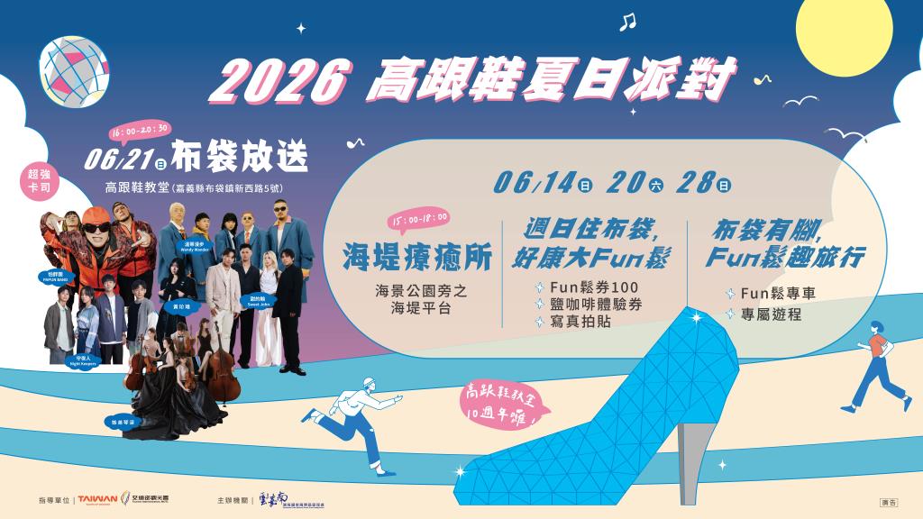 2026高跟鞋夏日派對_活動資訊