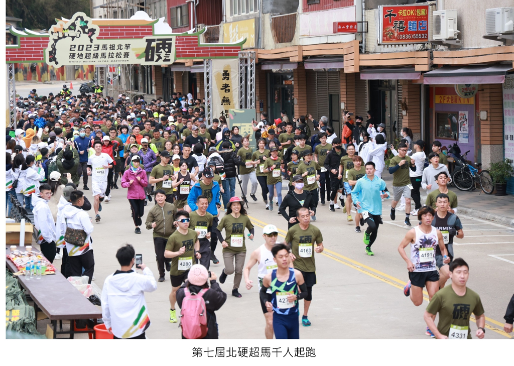 第七屆北硬超馬  千人起跑  年度：2023  來源：連江縣交通旅遊局