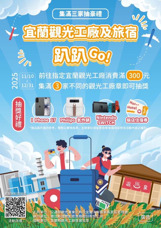 宜蘭觀光工廠及旅宿趴趴GO