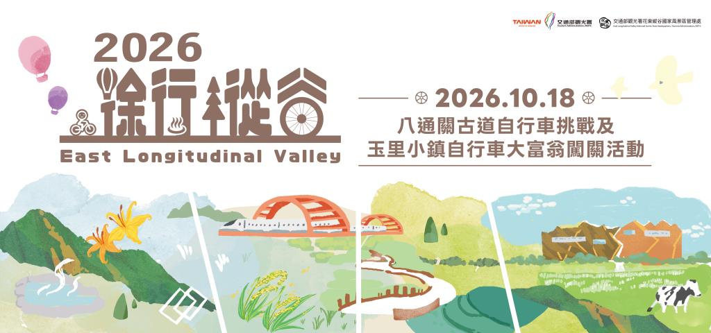 2026徐行縱谷啟動！ 八通關挑戰、玉里大富翁自行車闖關活動