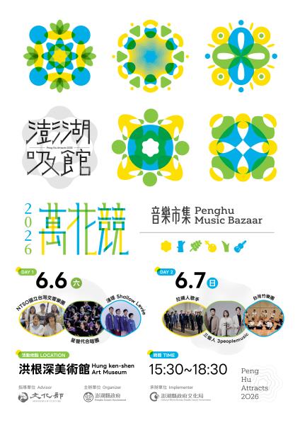 2026澎湖吸館音樂市集