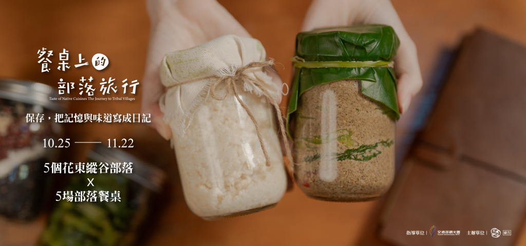 2025縱谷原遊會 餐桌上的部落旅行