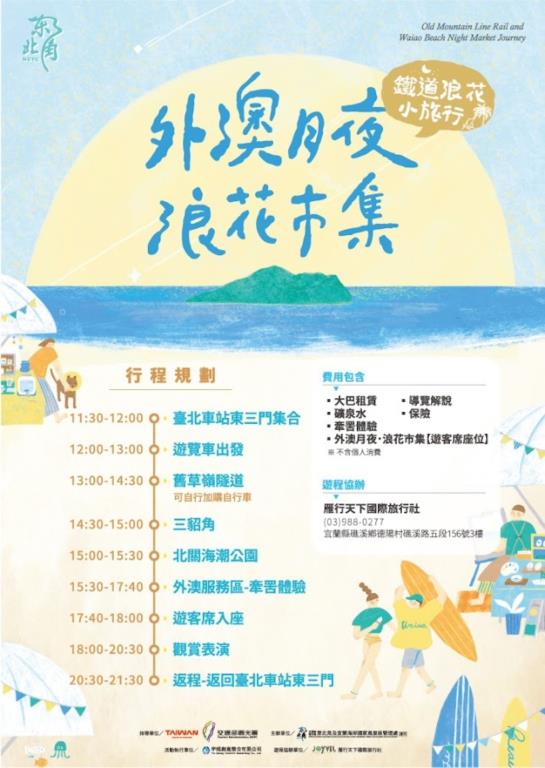 鐵道浪花小旅行DM