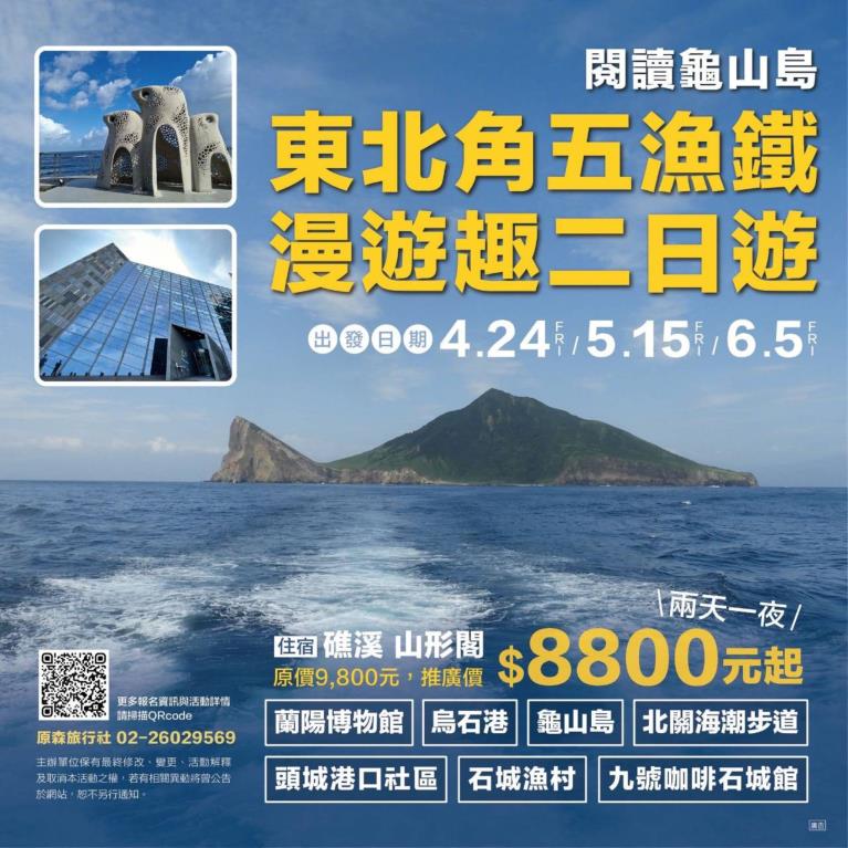 東北角五漁鐵‧漫遊趣二日遊