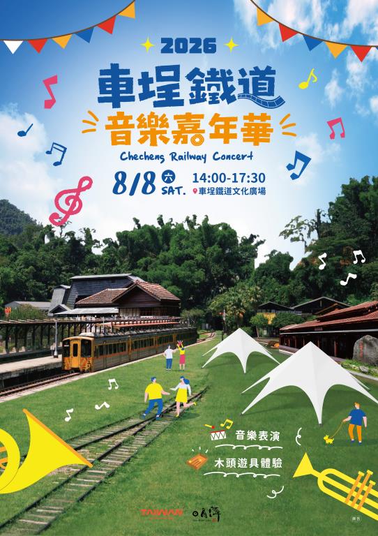 2026 車埕鐵道音樂會