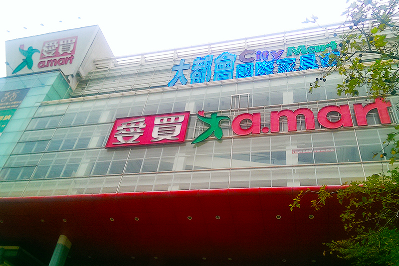 愛買