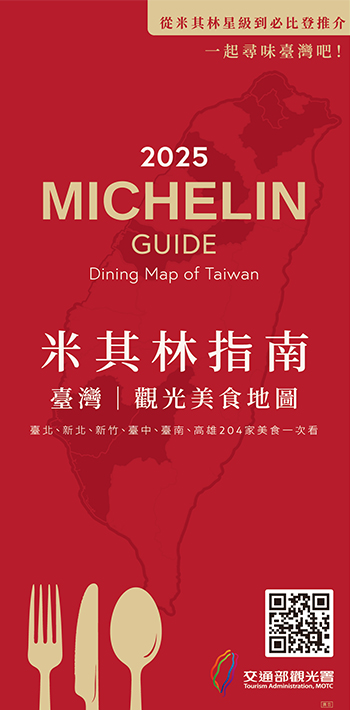 2025臺灣米其林指南