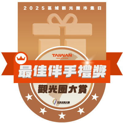 署長獎-最佳伴手禮獎