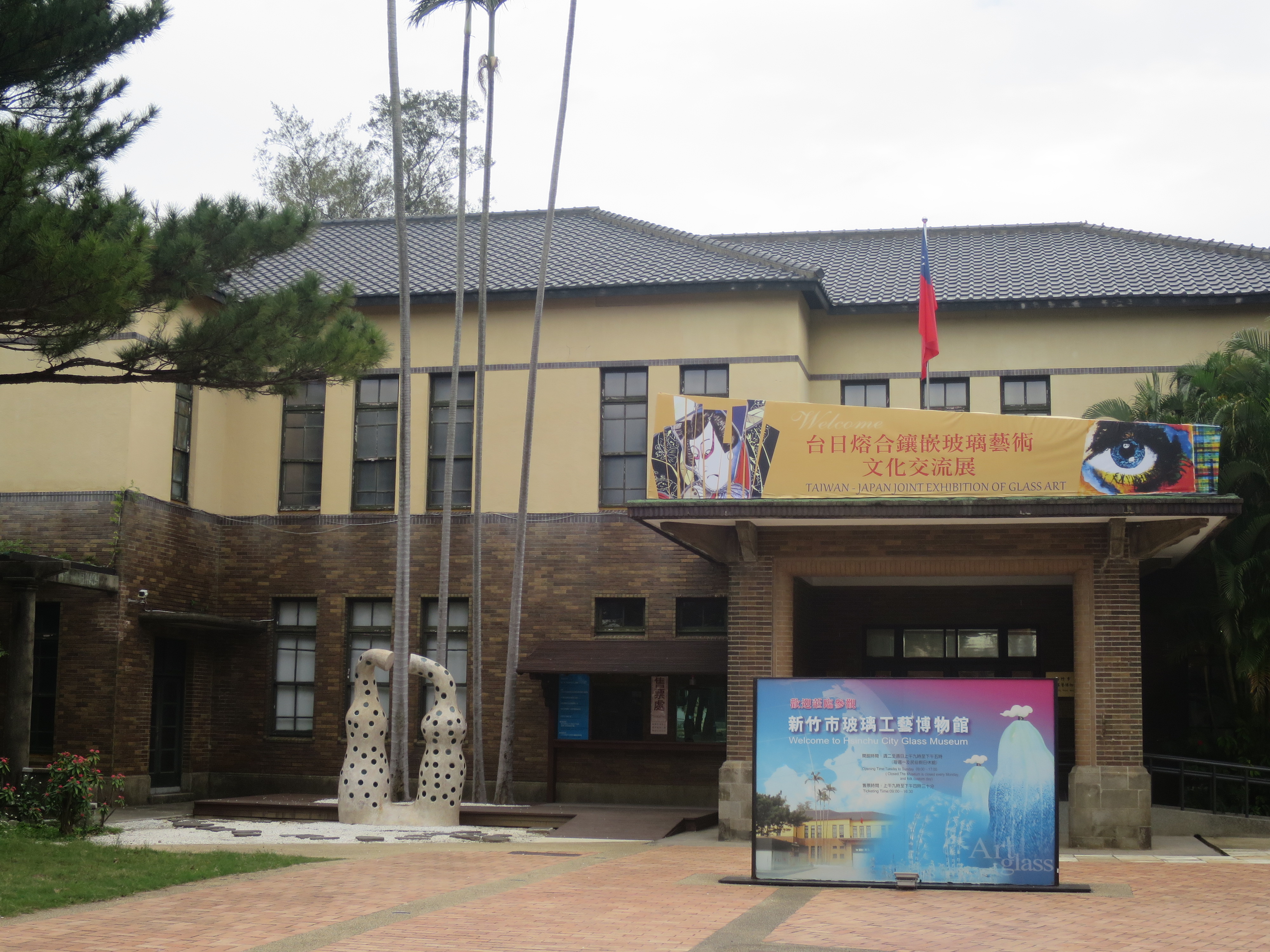 新竹玻璃工藝博物館